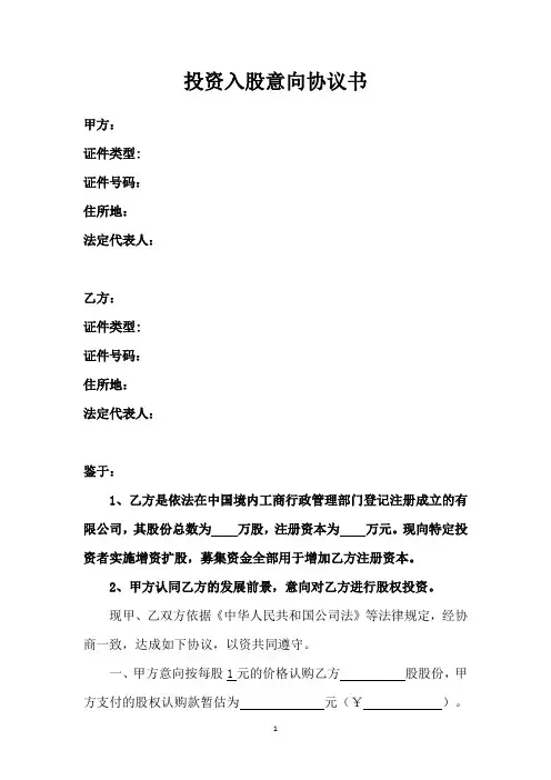 投资入股意向协议书