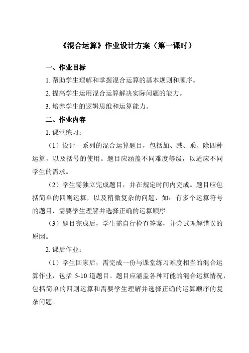 《5 混合运算》作业设计方案-小学数学人教版二年级下册