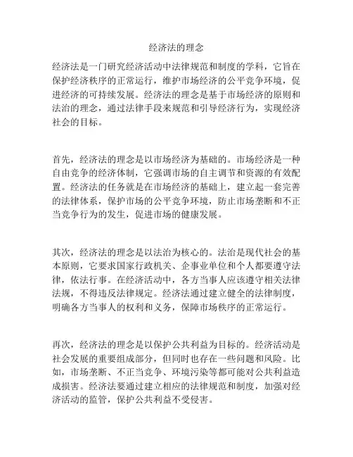 经济法的理念