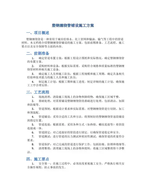塑钢缠绕管铺设施工方案