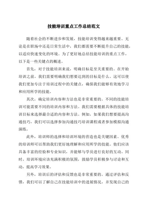 技能培训重点工作总结范文