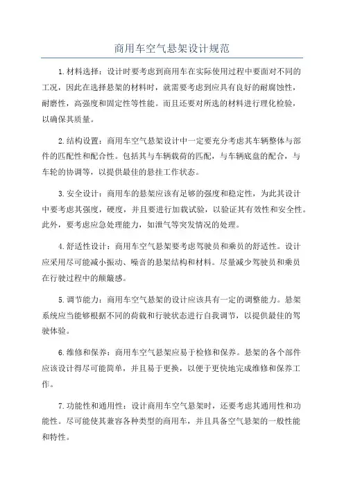 商用车空气悬架设计规范