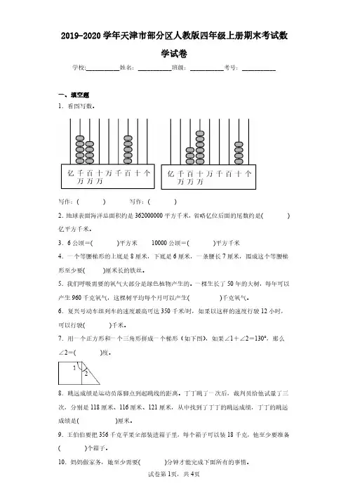2019-2020学年天津市部分区人教版四年级上册期末考试数学试卷(含答案解析)