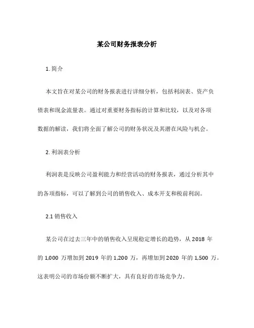某公司财务报表分析