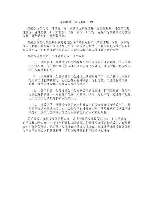 金融投资公司是做什么的
