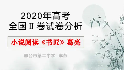 高考全国2卷小说阅读分析——葛亮《书匠》课件