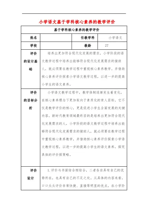作业：小学语文基于学科核心素养的教学评价