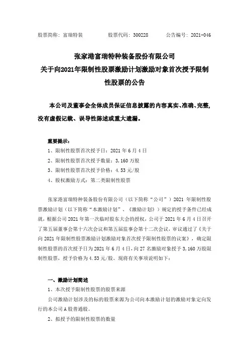 300228富瑞特装:关于向2021年限制性股票激励计划激励对象首次授予限制性股票的公告