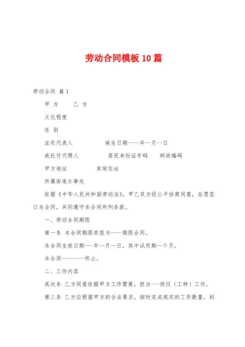 劳动合同模板10篇