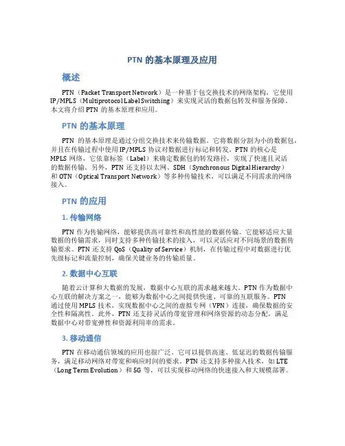 ptn的基本原理及应用