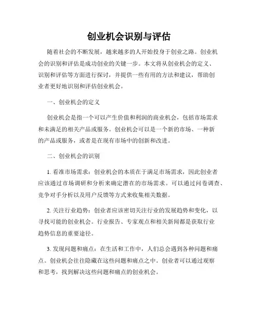 创业机会识别与评估