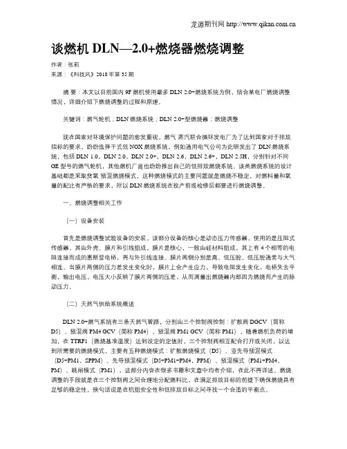 谈燃机DLN—2.0+燃烧器燃烧调整