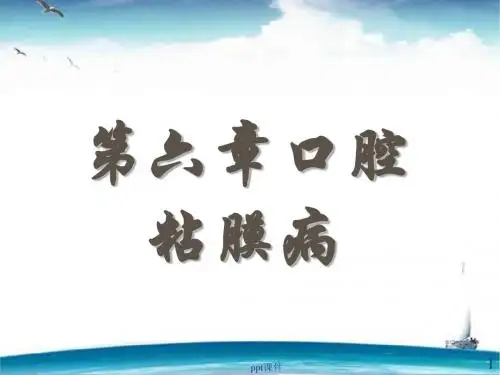 口腔内科学--粘膜病  ppt课件