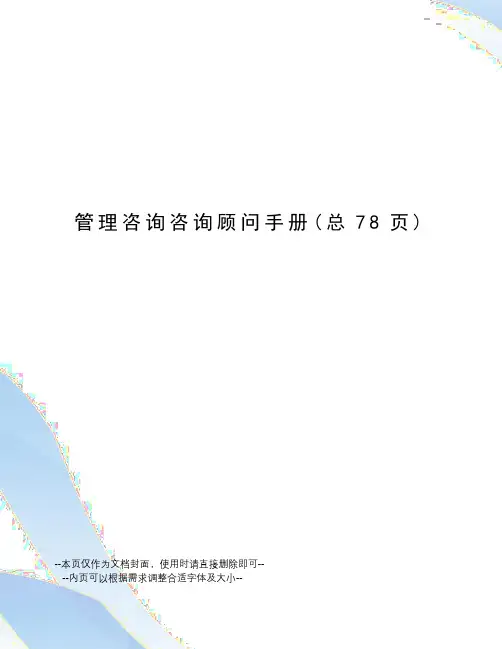 管理咨询咨询顾问手册