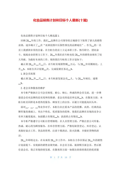化妆品销售计划和目标个人最新(十篇)