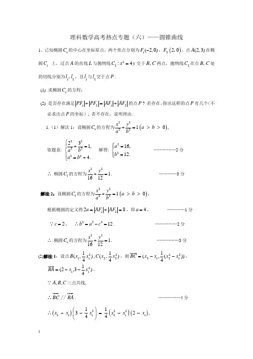 2014理科数学高考热点专题(六)——圆锥曲线