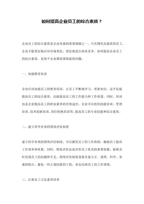 如何提高企业员工的综合素质？