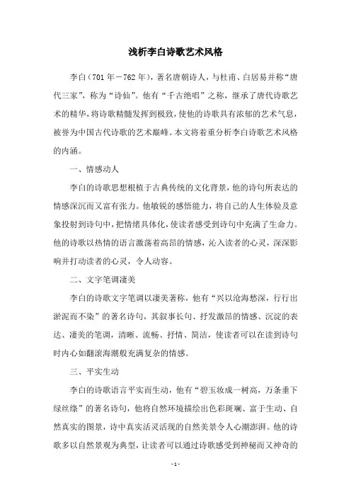 浅析李白诗歌艺术风格