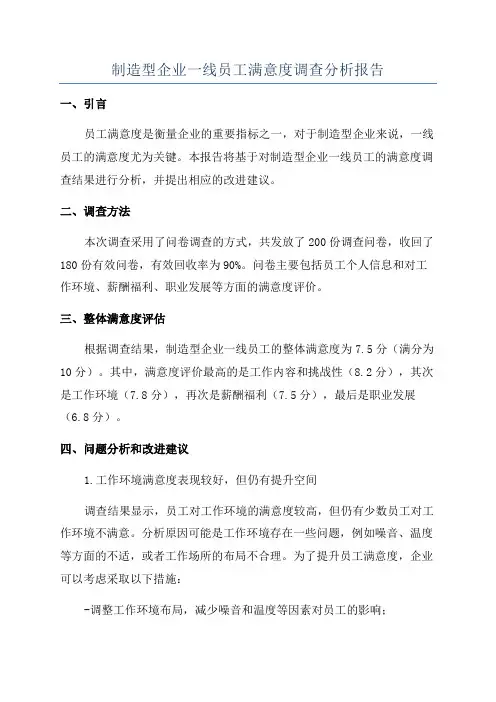 制造型企业一线员工满意度调查分析报告