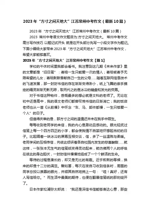 2023年“方寸之间天地大”江苏常州中考作文（最新10篇）