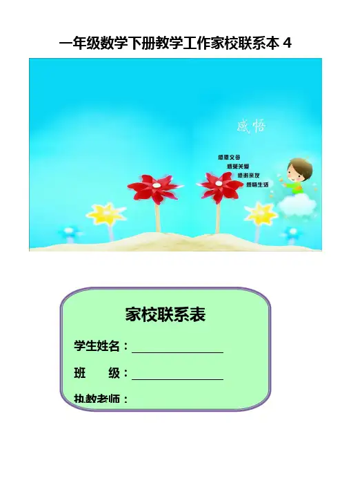 一年级数学下册教学工作家校联系本4