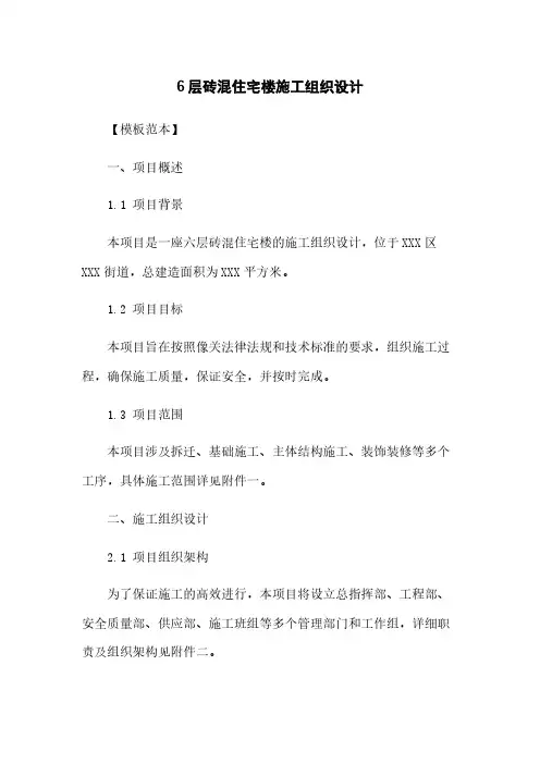 6层砖混住宅楼施工组织设计
