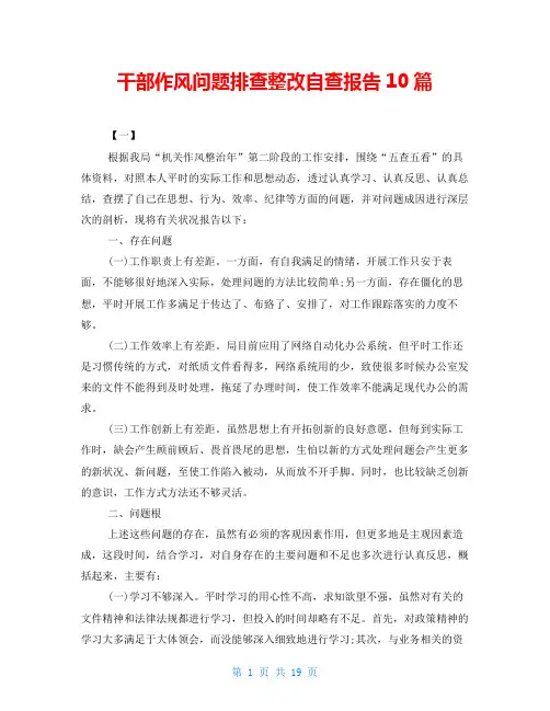 干部作风问题排查整改自查报告10篇