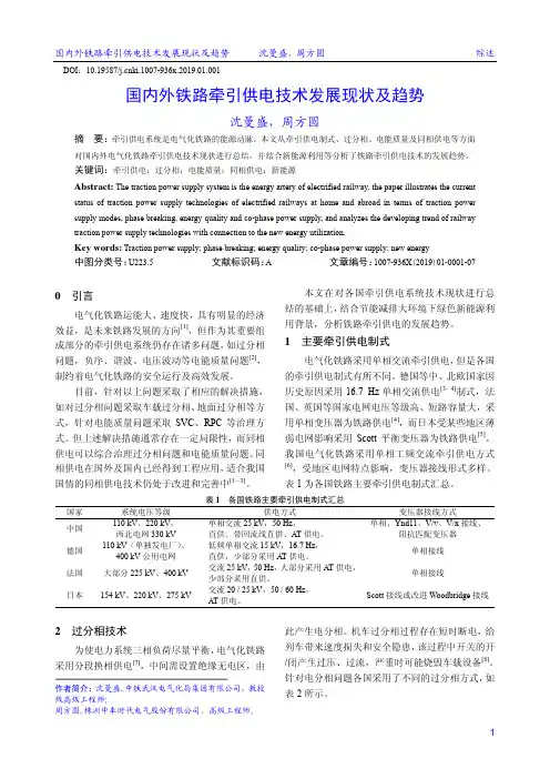 国内外铁路牵引供电技术发展现状及趋势