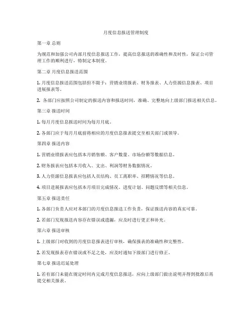 月度信息报送管理制度