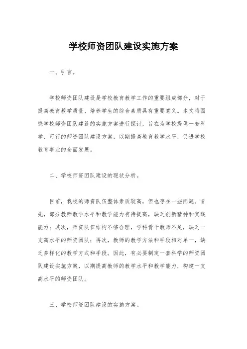 学校师资团队建设实施方案