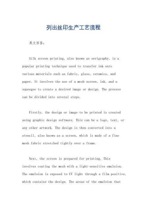 列出丝印生产工艺流程