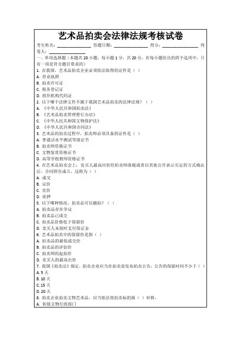 艺术品拍卖会法律法规考核试卷