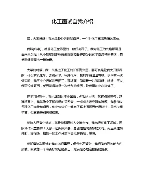 化工面试自我介绍