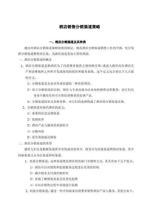 酒店销售分销渠道策略