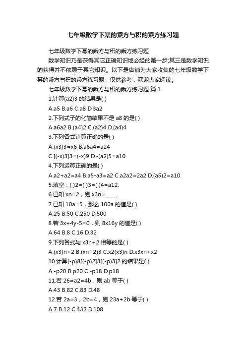 七年级数学下幂的乘方与积的乘方练习题