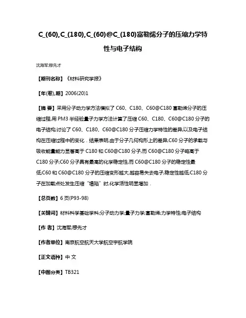 C_(60),C_(180),C_(60)@C_(180)富勒烯分子的压缩力学特性与电子结构