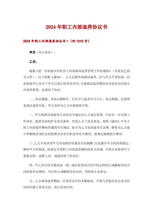 2024年职工内部退养协议书_1