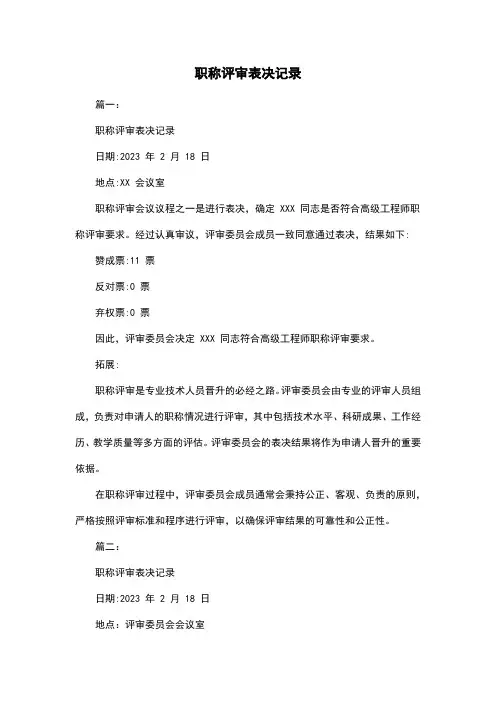 职称评审表决记录