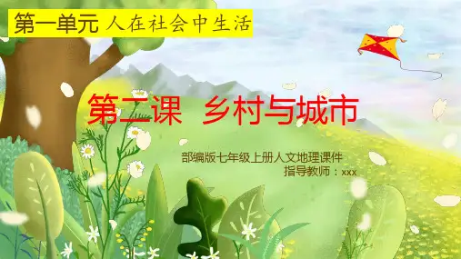 第2课 乡村和城市(课件)-【上好课】 七年级人文地理上册同步备课系列(浙江专用)