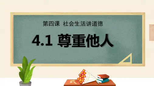 尊重他人课件(共33张PPT)