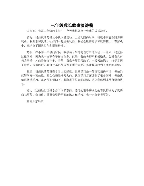 三年级成长故事演讲稿