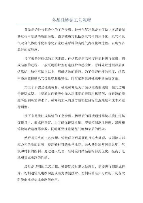 多晶硅铸锭工艺流程