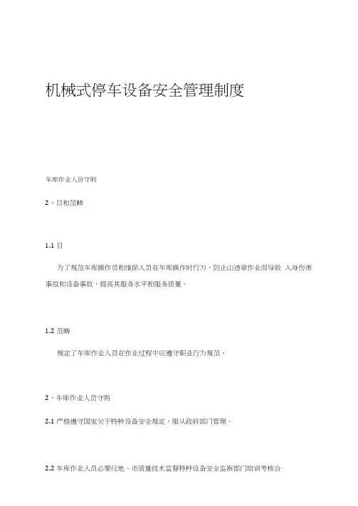 机械式停车设备安全管理新规制度
