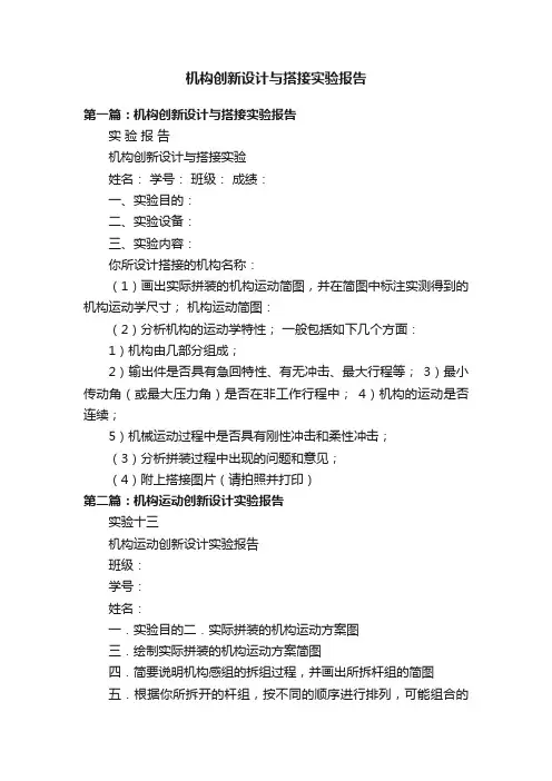 机构创新设计与搭接实验报告