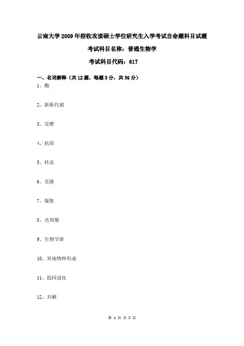 云南大学2009年普通生物学考研真题