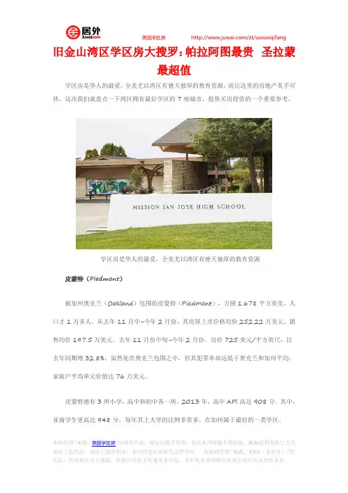 旧金山湾区学区房大搜罗：帕拉阿图最贵 圣拉蒙最超值