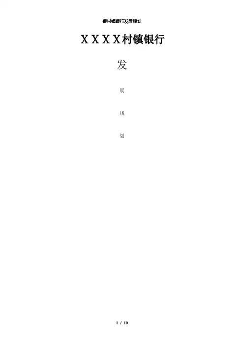 【精品】银村镇银行发展规划