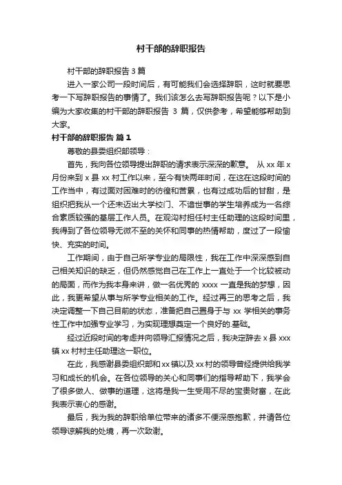 村干部的辞职报告3篇
