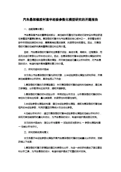 汽车悬架橡胶衬套半经验参数化模型研究的开题报告