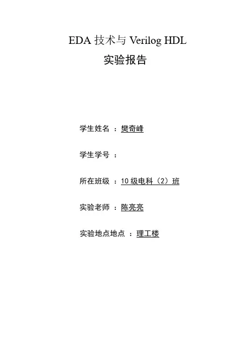 eda技术与veriloghdl实验报告